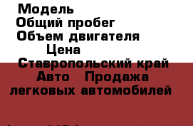  › Модель ­ Niva Chevrolet › Общий пробег ­ 34 000 › Объем двигателя ­ 2 › Цена ­ 235 000 - Ставропольский край Авто » Продажа легковых автомобилей   